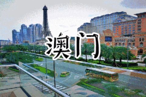2024新澳门正版精准免费大全|探索未来城市的新魅力_AP.6.675