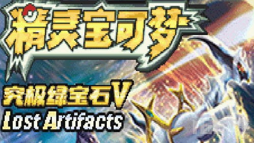 精灵宝可梦究极绿宝石5.5手机版汉化版（暂未上线）-精灵宝可梦究极绿宝石5.5手机版最新下载v.1.65